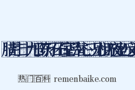 腊月二十九日陈万石石室吕潜心三兄相访夜坐近义词是什么意思的图片